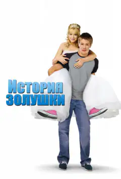 Історія Попелюшки