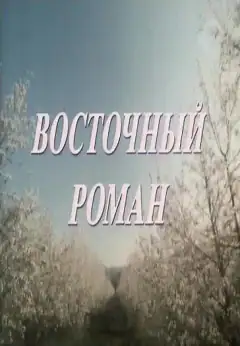 Східний роман