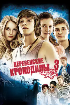 Крокодили з передмістя 3