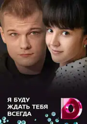Я буду ждать тебя всегда
