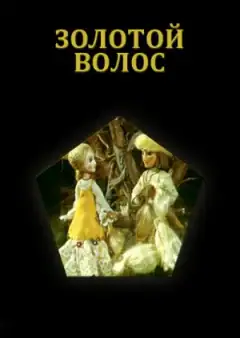 Золотой волос