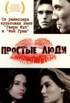 Прості чоловіки
