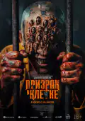 Постер: Призрак в клетке (2026)