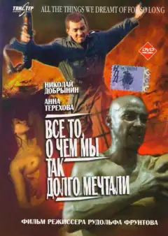 Все те, про що ми так довго мріяли