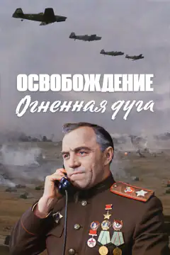 Освобождение: Огненная Дуга