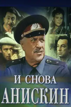 І знову Аніскін