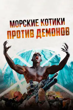 Морські котики проти демонів