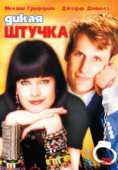 Дика штучка