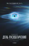 Постер: День істини (2026)