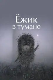 Ежик в тумане