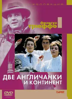 Дві англійки й континент