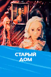 Старый дом