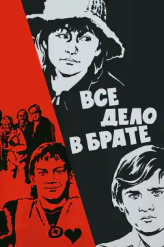 Все справа в браті