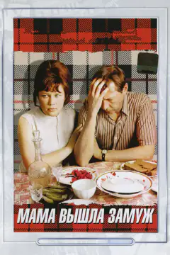Мама вийшла заміж