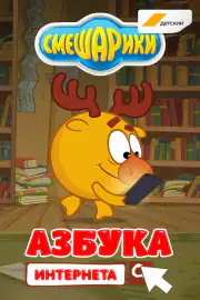 Смешарики. Азбука интернета