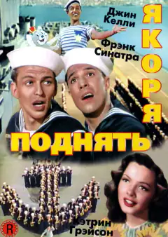 Підняти якорі