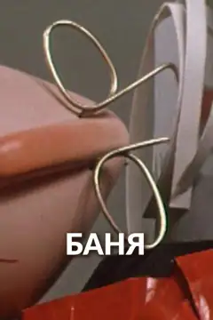 Баня