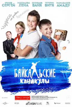Байкальські канікули