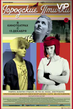 Міські пташки