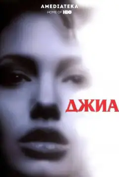 Джиа