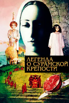 Легенда про Сурамську фортецю