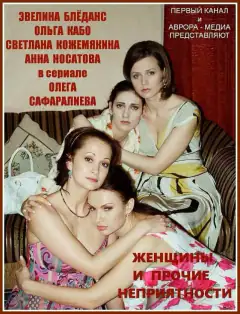 Женщины и прочие неприятности