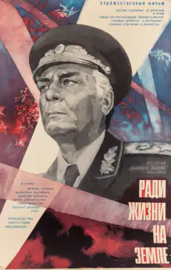Ради жизни на земле