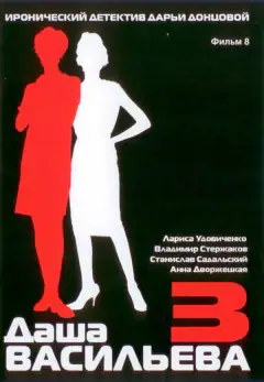 Даша Васильєва 3. Любителка приватного детективства: Несекретні матеріали