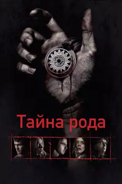 Таємниця роду