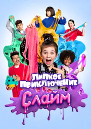 Слайм. Липкое приключение