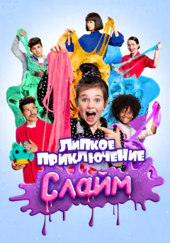 Слайм. Липкое приключение