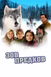 Зов предков