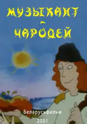 Музыкант-чародей