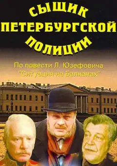 Детектив петербурзької поліції