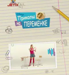 Приколи на переміні
