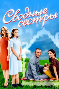 Сподільні сестри