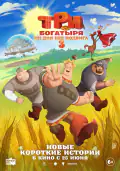 Постер: Три богатыря. Ни дня без подвига 3 (2026)