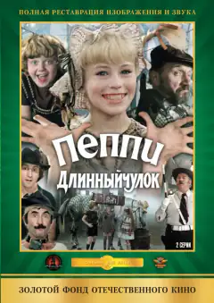 Пеппі Довгочулка