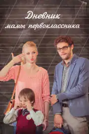 Дневник мамы первоклассника