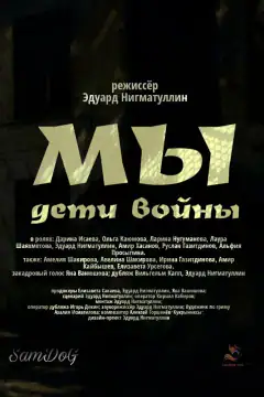 Мы. Дети войны