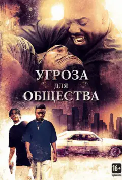 Загроза суспільства