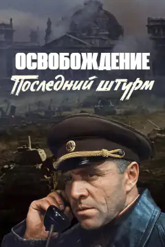 Освобождение 5: Последний штурм