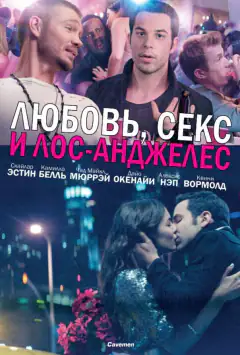 Кохання, секс і Лос-Анджелес