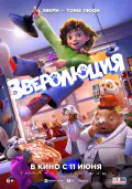 Постер: Зверолюция (2026)