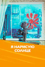 Я нарисую солнце
