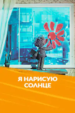 Я нарисую солнце