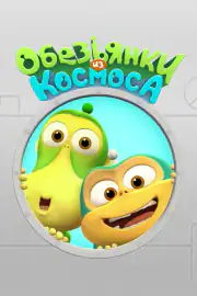 Обезьянки из космоса
