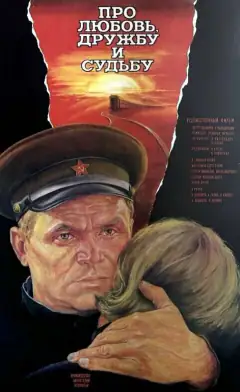 Про любовь, дружбу и судьбу