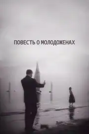 Повесть о молодоженах