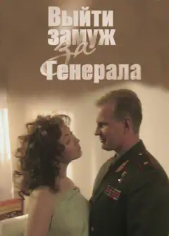 Вийти заміж за генерала